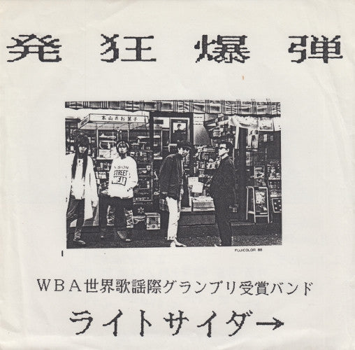 Light Cider - 発狂爆弾 USED 7