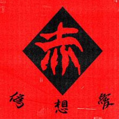 赤 (Aka = Red) - 偽想愛 USED CD