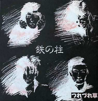 Tsurezuregusa - 鉄の柱 USED 7