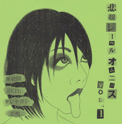 Comp - 悲観レーベルオムニバスVol.1 (Hikan Label Omnibus) USED 7