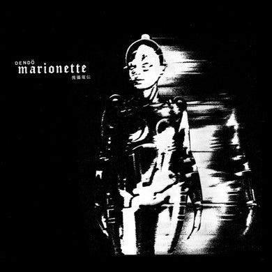 Dendo Marionette - 傀儡電伝 USED POST PUNK / GOTH LP