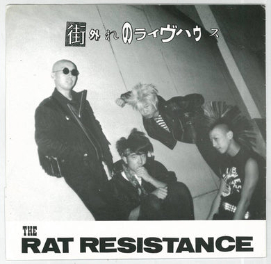 Rat Resistance - 街外れのライヴハウス USED 7