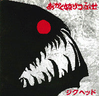 Jighead (ジグヘッド) - あかくぬりつぶせ USED 7