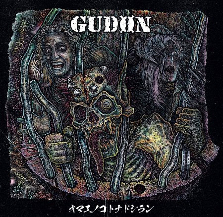 GUDON レコード　愚鈍　オマエノコトナドシラン Gudon - オマエノコトナドシラン Discography 1986 to 1990 NEW 2xLP