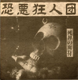 Kyoaku kyojindan - 死界の魔符 USED 7