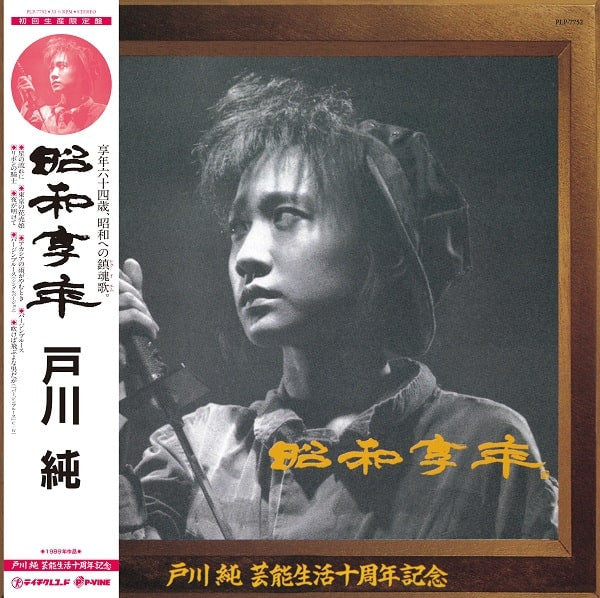 Jun Togawa - 昭和享年 NEW LP – pukenvomitrecords.com Jun Togawa - 昭和享年 NEW LP – pukenvomitrecords.com