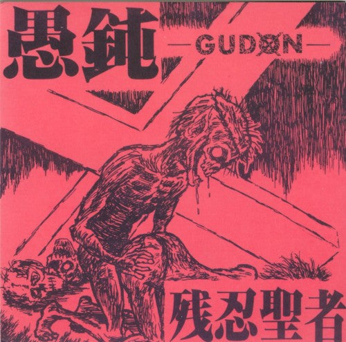 Gudon - 残忍聖者 USED 7