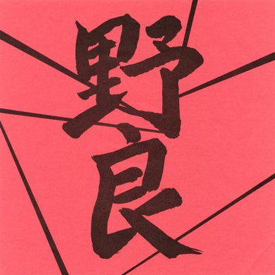 Nora - 野良 USED 7