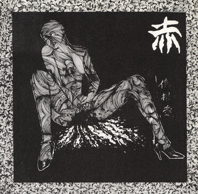 Aka - 偽想愛 USED 7