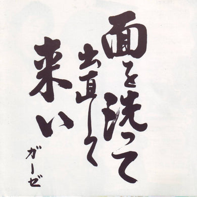 Gauze ‎-面を洗って出直して来い ( 4th Album ) NEW CD