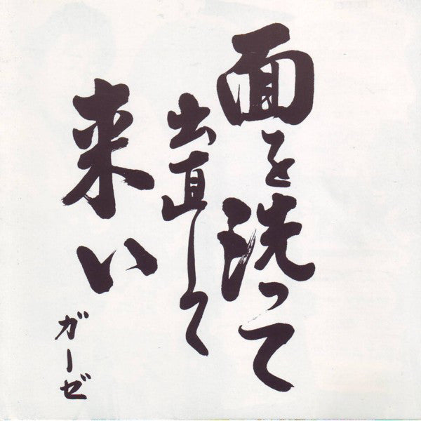 Gauze ‎-面を洗って出直して来い ( 4th Album ) NEW CD 