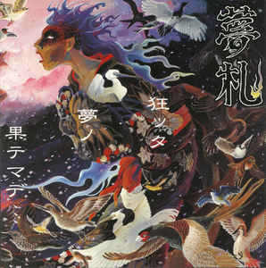 Yumefuda - 狂ッタ夢ノ果テマデ… USED 7