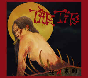 Tits - 狂乱鬼胸 NEW CD