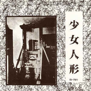 Shojoningyo - 少女人形 USED 7
