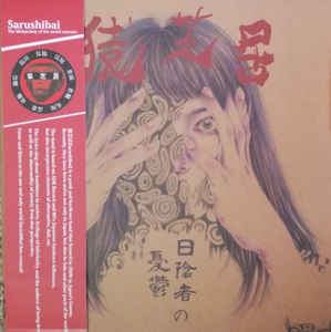 Sarushibai - 日陰者の憂鬱 NEW LP