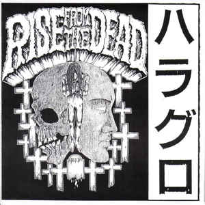 Rise From The Dead - ハラグロ USED 7