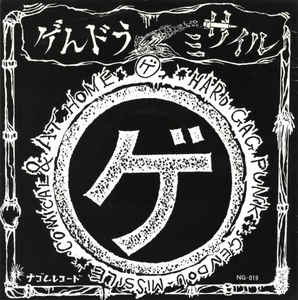 Gendou Missile - ゲ USED 7