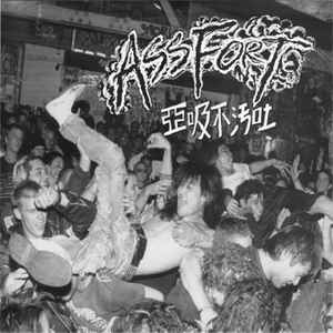 Assfort - 亞吸不汚吐  USED 7