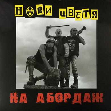 New Flowers (Нови Цветя) ‎- On The Arbor (На Абордаж) NEW LP